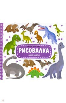 Книга Рисовалка с наклейками. Динозавры на ReadRate.com книга Рисовалка с наклейками. Динозавры