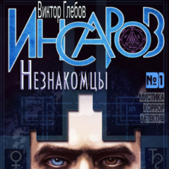 Книга Инсаров 1. Незнакомцы на ReadRate.com книга Инсаров 1. Незнакомцы