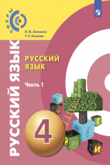 книга Русский язык. 4 класс. Часть 1