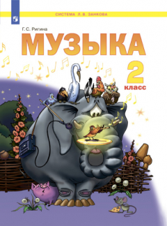 Книга Музыка. 2 класс на ReadRate.com книга Музыка. 2 класс