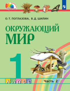Книга Окружающий мир. 1 класс. Часть 2 на ReadRate.com книга Окружающий мир. 1 класс. Часть 2