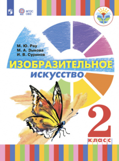 Книга Изобразительное искусство. 2 класс на ReadRate.com книга Изобразительное искусство. 2 класс