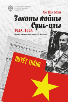 Книга Законы войны Сунь-цзы. 1945–1946 на ReadRate.com книга Законы войны Сунь-цзы. 1945–1946