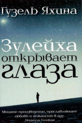 Книга Зөләйха күзләрен ача / Зулейха открывает глаза на ReadRate.com книга Зөләйха күзләрен ача / Зулейха открывает глаза