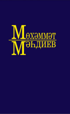 Книга Әсәрләр. 7 томда / Собрание сочинений. Том 7 на ReadRate.com книга Әсәрләр. 7 томда / Собрание сочинений. Том 7