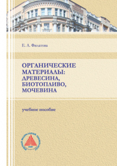 Книга Органические материалы: древесина, биотопливо, мочевина на ReadRate.com книга Органические материалы: древесина, биотопливо, мочевина