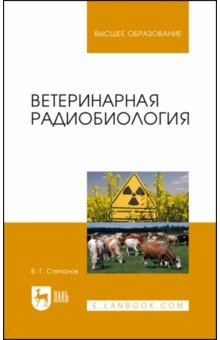 Книга Ветеринарная радиобиология. Учебное пособие на ReadRate.com книга Ветеринарная радиобиология. Учебное пособие