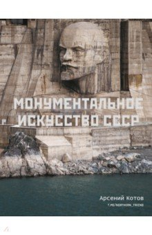 Книга Монументальное искусство СССР на ReadRate.com книга Монументальное искусство СССР