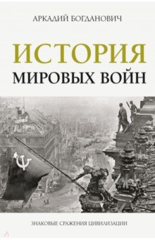 Книга История мировых войн на ReadRate.com книга История мировых войн