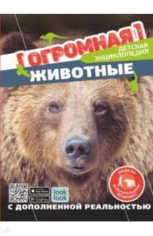 книга Животные в натуральную величину