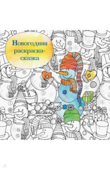 Книга Новогодняя раскраска-сказка для творчества и вдохновения. Снеговик на ReadRate.com книга Новогодняя раскраска-сказка для творчества и вдохновения. Снеговик