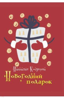 Книга Новогодний подарок на ReadRate.com книга Новогодний подарок