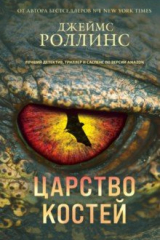 книга Царство костей
