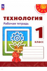 Книга Технология. 1 класс. Рабочая тетрадь на ReadRate.com книга Технология. 1 класс. Рабочая тетрадь
