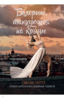 Книга Балерина, танцующая на крыше на ReadRate.com книга Балерина, танцующая на крыше