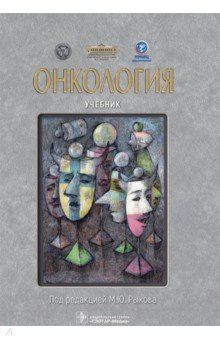 Книга Онкология. Учебник на ReadRate.com книга Онкология. Учебник