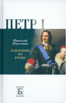Книга Петр I. Работник на троне на ReadRate.com книга Петр I. Работник на троне