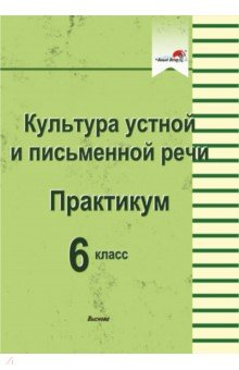 Книга Культура устной и письменной речи. Практикум. 6 класс на ReadRate.com книга Культура устной и письменной речи. Практикум. 6 класс