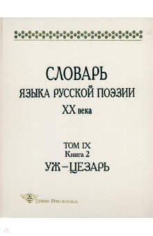 Книга Словарь языка русской поэзии ХХ века. Том IX. Книга 2. Уж - Цезарь на ReadRate.com книга Словарь языка русской поэзии ХХ века. Том IX. Книга 2. Уж - Цезарь