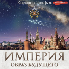 Книга Империя. Образ будущего (СБОРНИК) на ReadRate.com книга Империя. Образ будущего (СБОРНИК)