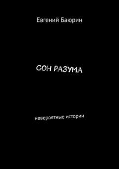 Книга Сон разума. Невероятные истории на ReadRate.com книга Сон разума. Невероятные истории