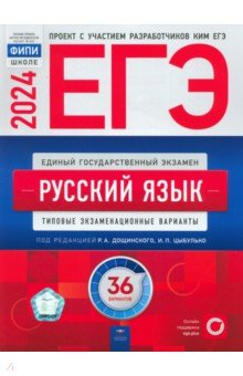 Книга ЕГЭ 2024 Русский язык. Типовые экзаменационные варианты. 36 вариантов на ReadRate.com книга ЕГЭ 2024 Русский язык. Типовые экзаменационные варианты. 36 вариантов