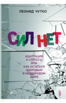 Книга Сил нет. Адаптация к стрессу, или Как остаться здоровым в нездоровом мире на ReadRate.com книга Сил нет. Адаптация к стрессу, или Как остаться здоровым в нездоровом мире