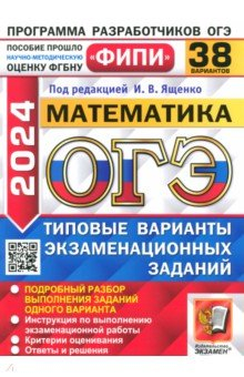 Книга ОГЭ 2024 ФИПИ Математика ТВЭЗ 38 вариантов на ReadRate.com книга ОГЭ 2024 ФИПИ Математика ТВЭЗ 38 вариантов