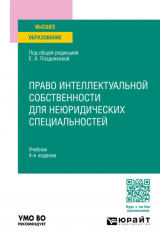 книга Право интеллектуальной собственности для неюридических специальностей 4-е изд., пер. и доп. Учебник для вузов