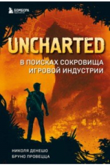 книга Uncharted. В поисках сокровища игровой индустрии