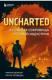 книга Uncharted. В поисках сокровища игровой индустрии