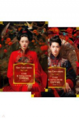 книга Сон в красном тереме. Комплект из двух томов