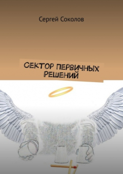 Книга Сектор Первичных Решений на ReadRate.com книга Сектор Первичных Решений