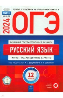 Книга ОГЭ 2024 Русский язык. Типовые экзаменационные варианты. 12 вариантов на ReadRate.com книга ОГЭ 2024 Русский язык. Типовые экзаменационные варианты. 12 вариантов