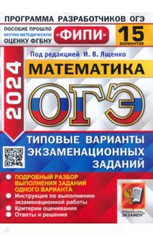 Книга ОГЭ 2024 ФИПИ Математика ТВЭЗ 15 вариантов на ReadRate.com книга ОГЭ 2024 ФИПИ Математика ТВЭЗ 15 вариантов