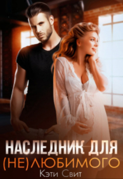 Книга Наследник для (не)любимого на ReadRate.com книга Наследник для (не)любимого