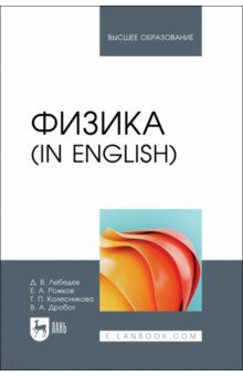 Книга Физика in English. Учебник на ReadRate.com книга Физика in English. Учебник