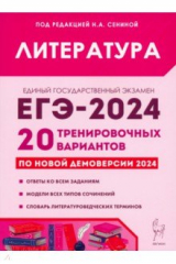 Книга ЕГЭ-2024. Литература. 20 тренировочных вариантов по демоверсии 2024 года на ReadRate.com книга ЕГЭ-2024. Литература. 20 тренировочных вариантов по демоверсии 2024 года