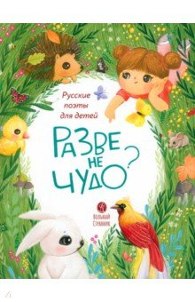 Книга Разве не чудо? Русские поэты для детей на ReadRate.com книга Разве не чудо? Русские поэты для детей