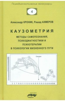 Книга Каузометрия. Методы самопознания, психодиагностики и психотерапии в психологии жизненного пути на ReadRate.com книга Каузометрия. Методы самопознания, психодиагностики и психотерапии в психологии жизненного пути