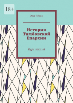 Книга История Тамбовской Епархии. Курс лекций на ReadRate.com книга История Тамбовской Епархии. Курс лекций
