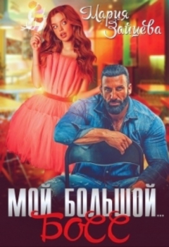 Книга Мой большой… Босс на ReadRate.com книга Мой большой… Босс