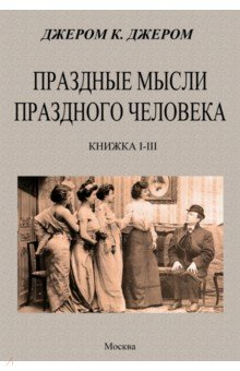 Книга Праздные мысли праздного человека на ReadRate.com книга Праздные мысли праздного человека