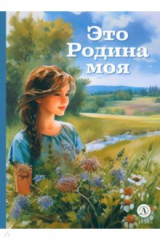 книга Это Родина моя