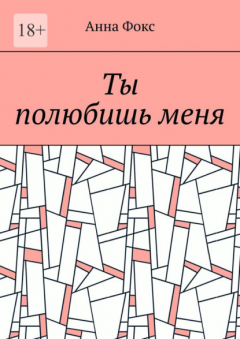 Книга Ты полюбишь меня на ReadRate.com книга Ты полюбишь меня