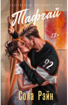 книга Тафгай (с открыткой)