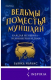 Книга Ведьмы поместья Муншайн на ReadRate.com книга Ведьмы поместья Муншайн