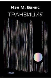 Книга Транзиция на ReadRate.com книга Транзиция
