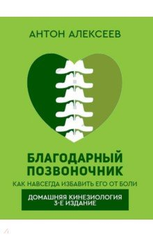 Книга Благодарный позвоночник на ReadRate.com книга Благодарный позвоночник