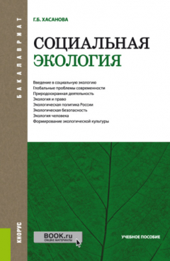 Книга Социальная экология. (Бакалавриат). Учебное пособие. на ReadRate.com книга Социальная экология. (Бакалавриат). Учебное пособие.